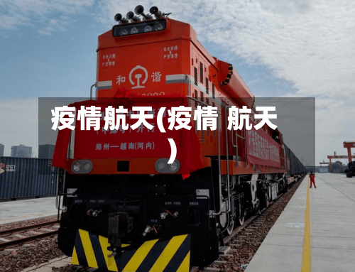 疫情航天(疫情 航天)-第2张图片
