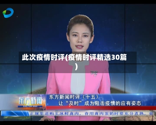 此次疫情时评(疫情时评精选30篇)-第3张图片
