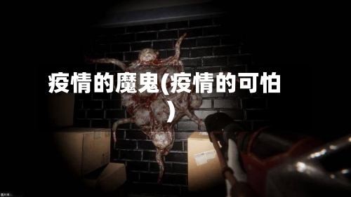 疫情的魔鬼(疫情的可怕)-第2张图片