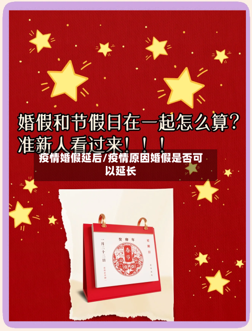 疫情婚假延后/疫情原因婚假是否可以延长-第3张图片