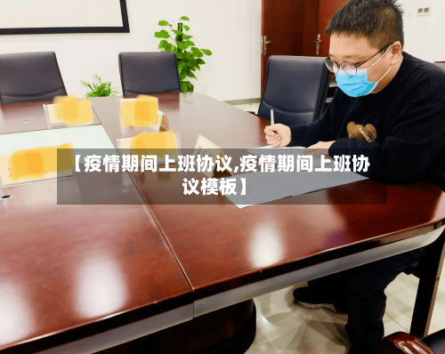 【疫情期间上班协议,疫情期间上班协议模板】