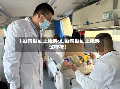 【疫情期间上班协议,疫情期间上班协议模板】-第2张图片