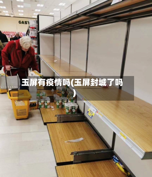 玉屏有疫情吗(玉屏封城了吗)-第2张图片