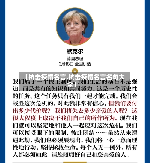 【抗击疫情名言,抗击疫情名言名句大全】