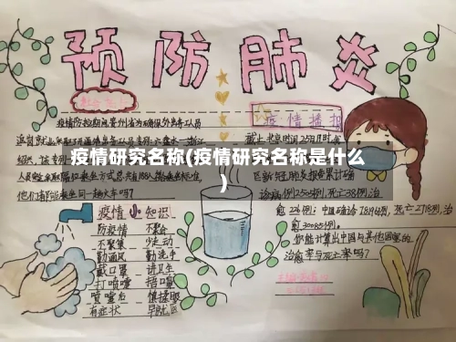 疫情研究名称(疫情研究名称是什么)