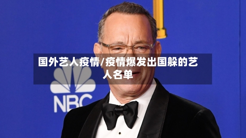 国外艺人疫情/疫情爆发出国躲的艺人名单-第2张图片