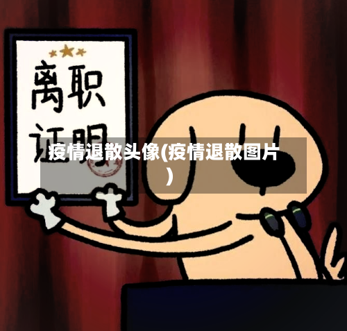 疫情退散头像(疫情退散图片)