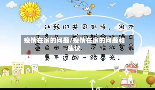 疫情在家的问题/疫情在家的问题和建议-第2张图片