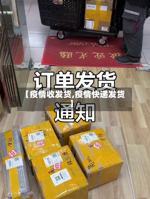 【疫情收发货,疫情快递发货】