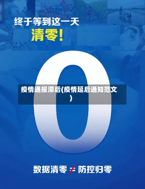 疫情通报滞后(疫情延后通知范文)-第2张图片