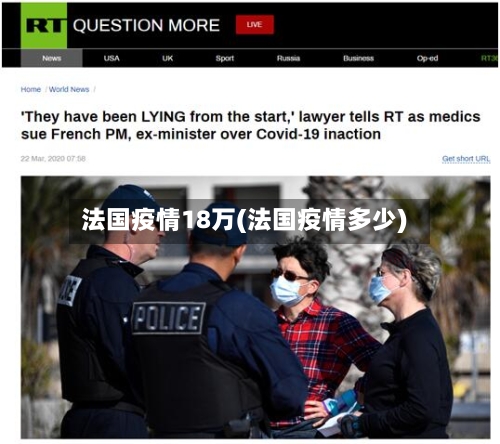 法国疫情18万(法国疫情多少)-第3张图片