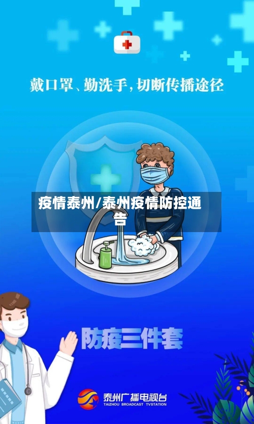 疫情泰州/泰州疫情防控通告