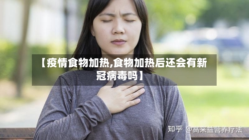 【疫情食物加热,食物加热后还会有新冠病毒吗】-第3张图片