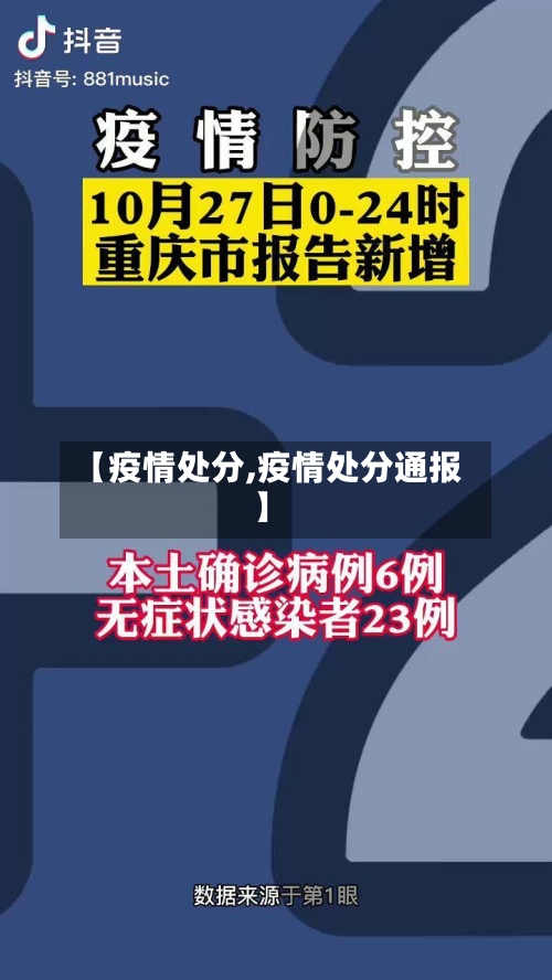 【疫情处分,疫情处分通报】-第2张图片