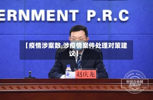【疫情涉案数,涉疫情案件处理对策建议】-第2张图片