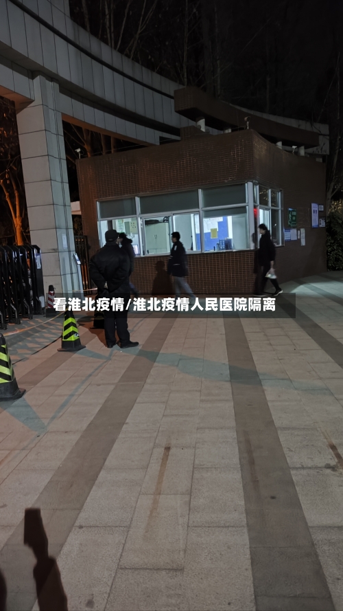 看淮北疫情/淮北疫情人民医院隔离
