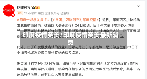 印度疫情英美/印度疫情英美最新消息