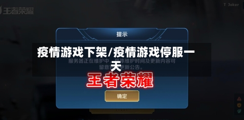 疫情游戏下架/疫情游戏停服一天