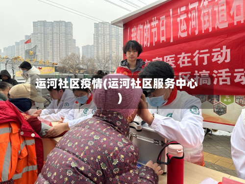 运河社区疫情(运河社区服务中心)