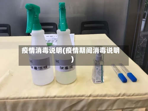 疫情消毒说明(疫情期间消毒说明)-第2张图片