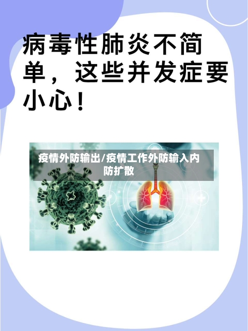 疫情外防输出/疫情工作外防输入内防扩散