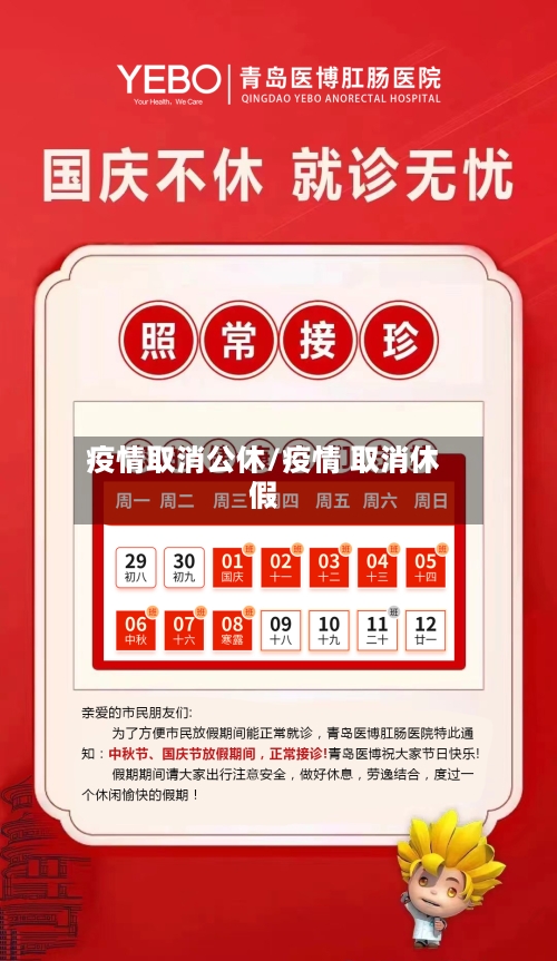 疫情取消公休/疫情 取消休假-第2张图片