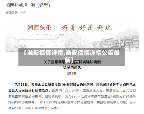 【淮安疫情详情,淮安疫情详情公告最新】-第3张图片