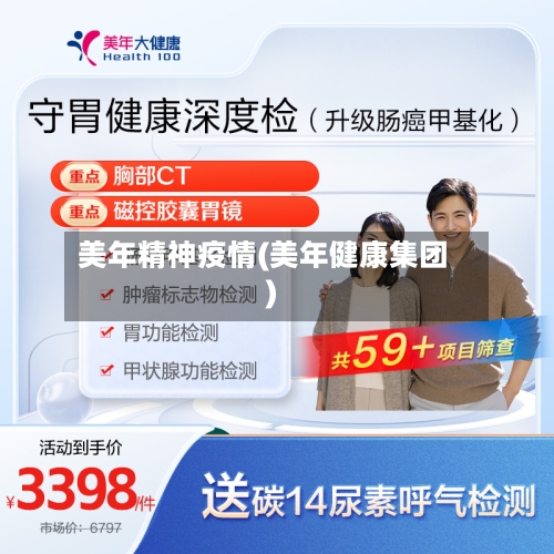美年精神疫情(美年健康集团)