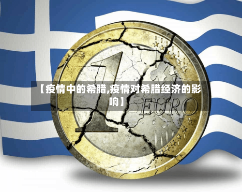 【疫情中的希腊,疫情对希腊经济的影响】-第2张图片