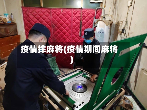 疫情摔麻将(疫情期间麻将)-第3张图片