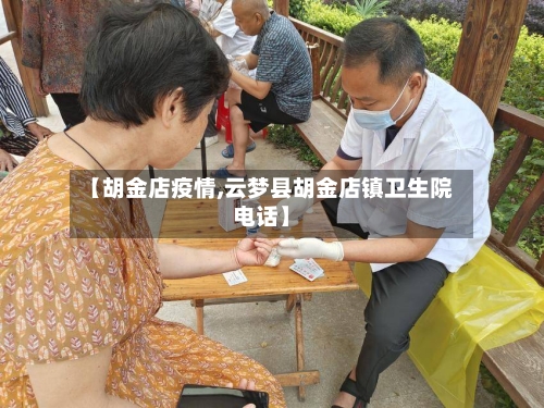 【胡金店疫情,云梦县胡金店镇卫生院电话】
