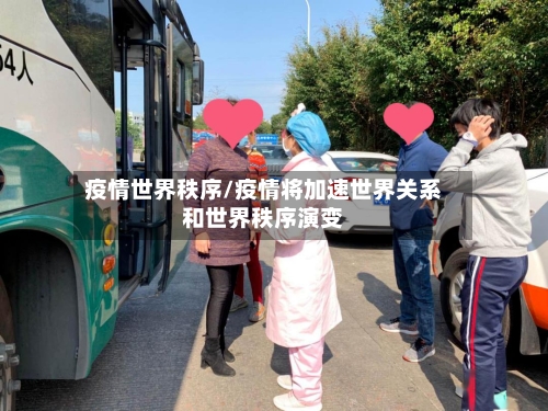疫情世界秩序/疫情将加速世界关系和世界秩序演变