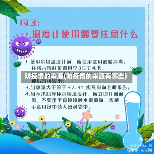 防疫情的来源(防疫情的来源有哪些)