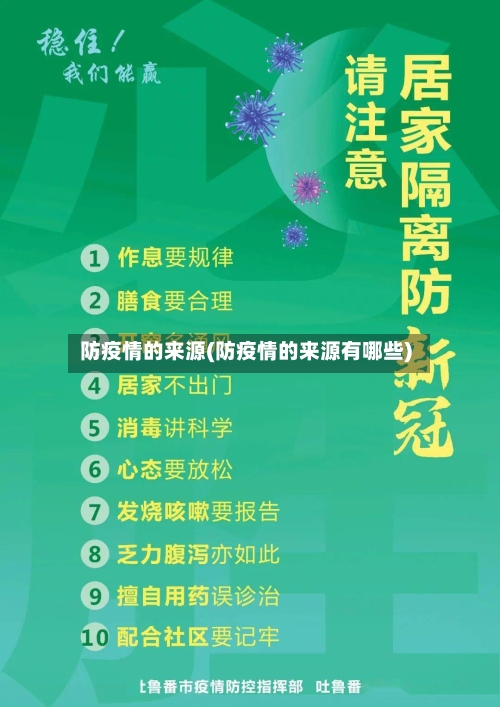 防疫情的来源(防疫情的来源有哪些)-第2张图片