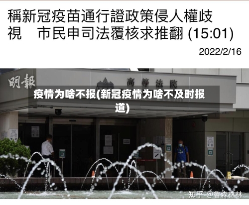 疫情为啥不报(新冠疫情为啥不及时报道)