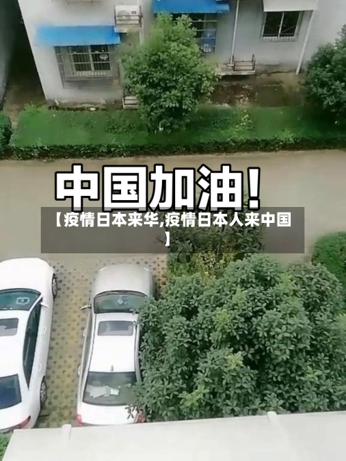 【疫情日本来华,疫情日本人来中国】