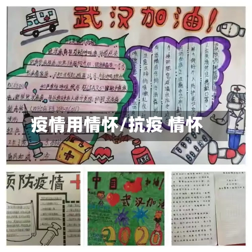 疫情用情怀/抗疫 情怀