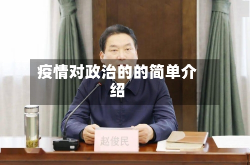 疫情对政治的的简单介绍-第3张图片