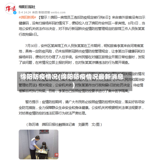 绵阳防疫情况(绵阳防疫情况最新消息)