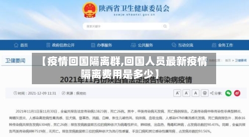 【疫情回国隔离群,回国人员最新疫情隔离费用是多少】