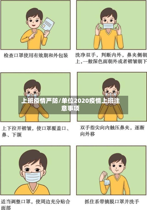 上班疫情严防/单位2020疫情上班注意事项