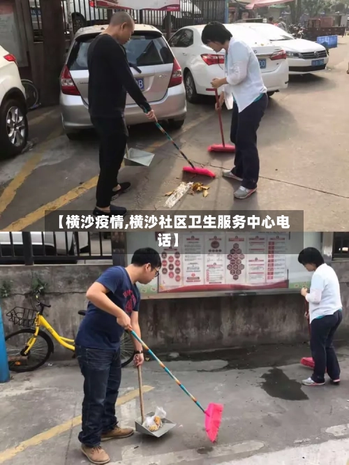 【横沙疫情,横沙社区卫生服务中心电话】
