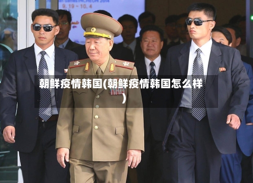 朝鲜疫情韩国(朝鲜疫情韩国怎么样)-第2张图片