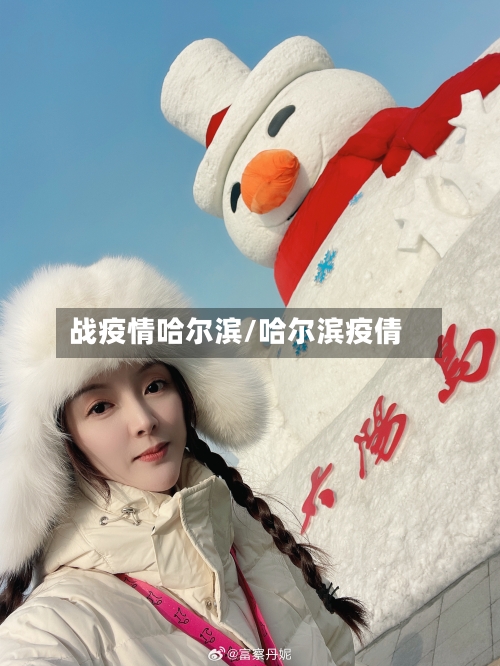 战疫情哈尔滨/哈尔滨疫倩