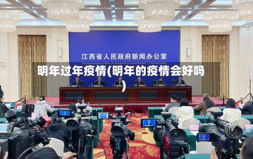 明年过年疫情(明年的疫情会好吗)