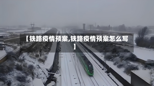【铁路疫情预案,铁路疫情预案怎么写】
