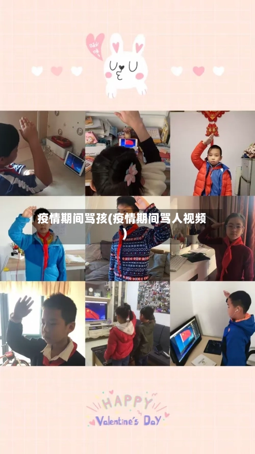 疫情期间骂孩(疫情期间骂人视频)