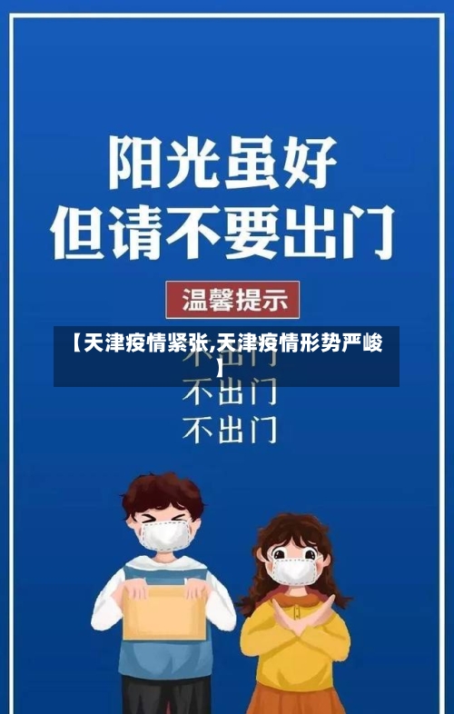 【天津疫情紧张,天津疫情形势严峻】