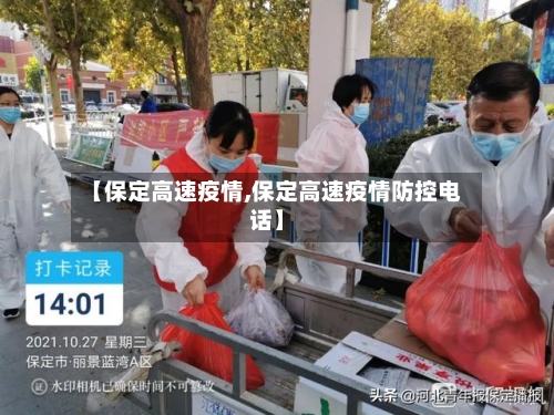 【保定高速疫情,保定高速疫情防控电话】