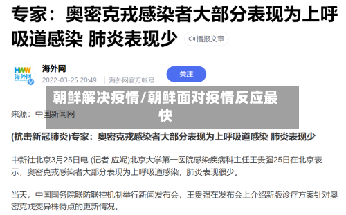 朝鲜解决疫情/朝鲜面对疫情反应最快